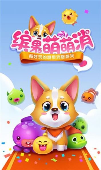 缤果萌萌消红包版游戏福利版 v1.0