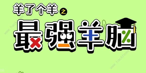 羊了个羊之最强羊脑攻略大全 新手快速通关技巧总汇[多图]图片1