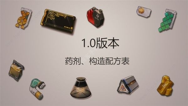 鸣潮药剂构造配方表 所有药剂构造配方获取一览​