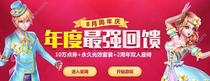 炫舞时代8月周年庆活动大全 8月6日周年庆福利活动总汇[图]​