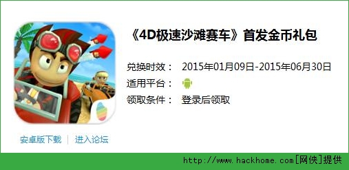 4D极速沙滩赛车礼包领取  4D极速沙滩赛车金币礼包地址分享[图]图片1