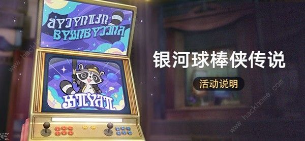 崩坏星穹铁道银河球棒侠传说怎么玩 银河球棒侠传说规则玩法介绍图片1