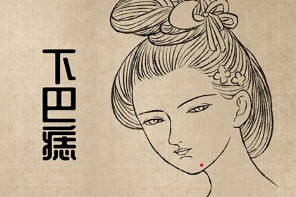 麻衣相女人下颌左边有痣好不好 左下巴有痣一生荣华富贵