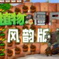 植物大战僵尸风韵版安卓手机版下载 v1.0