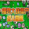 植物大战僵尸幼儿园版0.9手机版下载最新版 v0.9