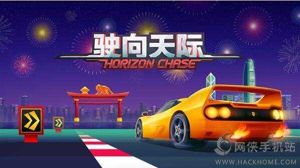 驶向天际刷氮气bug Horizon Chase无限氮气修改教程[图]图片1