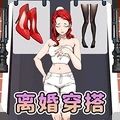 离婚选穿搭游戏安卓版 v1.0