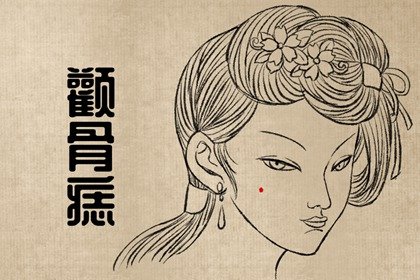 女人面上的痣相 天庭有痣贵人运欠佳