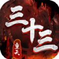 三十三重天手游官方最新版 v1.0.5