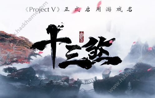 十三煞正式来袭 由Project V改名的武侠手游