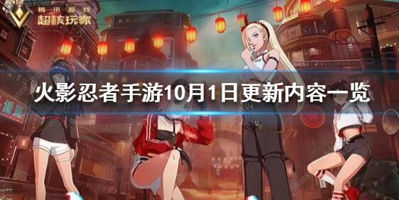 火影忍者手游10月1日更新公告 全新女团活动上线