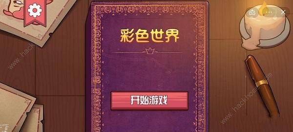 彩色世界游戏攻略大全 全章节图文通关总汇[多图]图片1