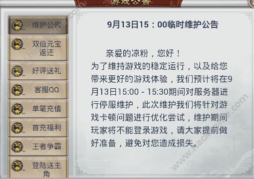 不良人2手游9月13日15时临时维护公告图片1