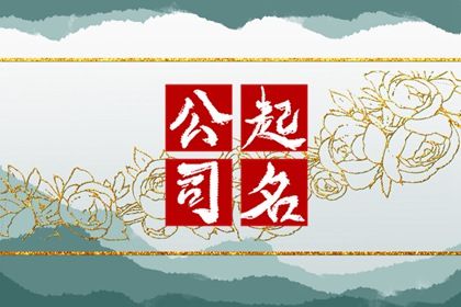 通讯公司名字顺口易记 传递通讯价值的名字