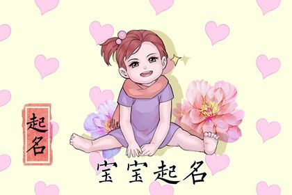 虎年出生的女孩取名用什么好听