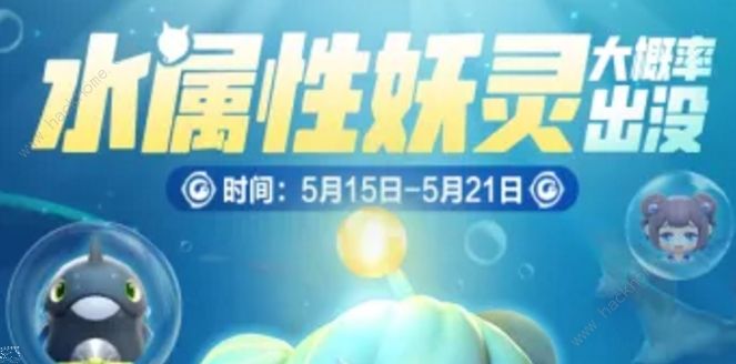 一起来捉妖5月15日-5月21日活动大全 水系妖灵高概率出没奖励一览图片1