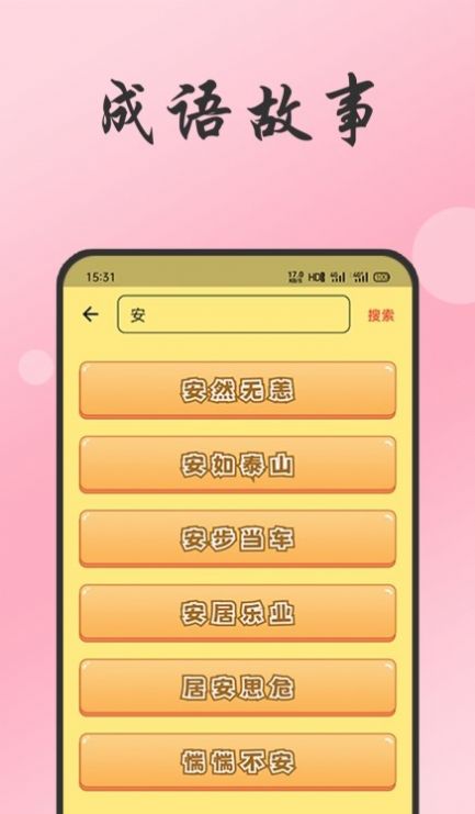 小易成语故事app软件下载 v1.0.0