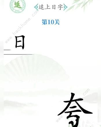 汉字找茬王攻略大全 全关卡图文通关总汇图片10