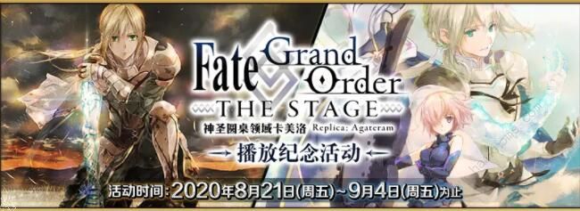 fgo8月20日更新公告 四周年纪念活动开启图片7