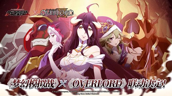 梦幻模拟战手游7月23日更新公告 overlord联动正式上线