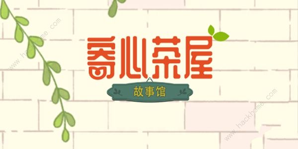 寄心茶屋攻略大全 新手必备技巧总汇​