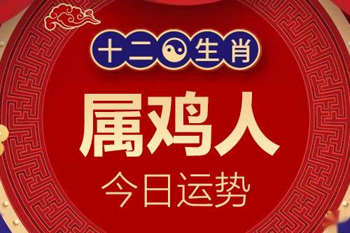 属鸡的人2024年6月4日各方面运程指数一览