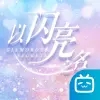 以闪亮之名新马服官方下载安装 v2.1.2