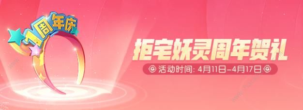 一起来捉妖周年庆活动第二弹大全 限定技能返场、满资嫦娥免费拿图片1