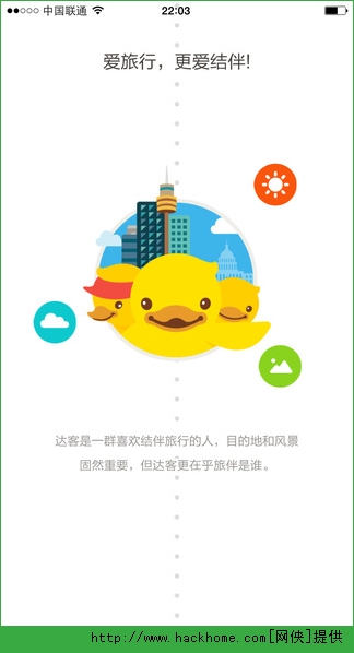 达客旅行IOS手机版app v2.1.0