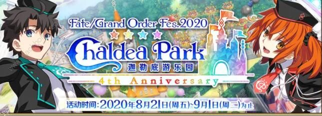 fgo8月20日更新公告 四周年纪念活动开启图片2