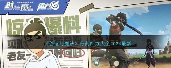 创造与魔法最新丹药配方大全2024 2024最新丹药配方公式一览图片1