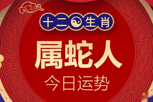 属蛇的人2024年6月5日各方面运程指数一览