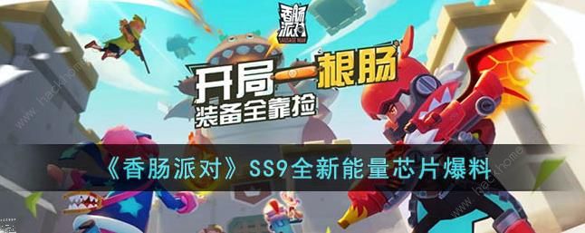 香肠派对SS9能量芯片怎么样 SS9能量芯片属性效果详解图片1