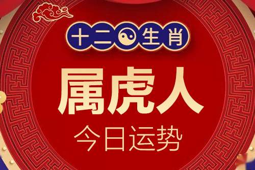 属虎的人2024年6月4日各方面运程指数一览