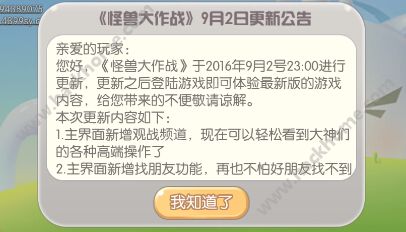 怪兽大作战9月2日更新公告：新增观战、找朋友功能​