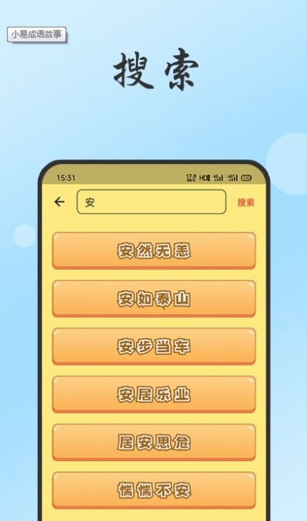 小易成语故事app软件下载 v1.0.0