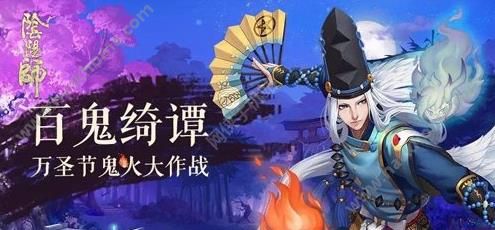 阴阳师10月28更新内容  万圣节鬼火大作战开启图片1