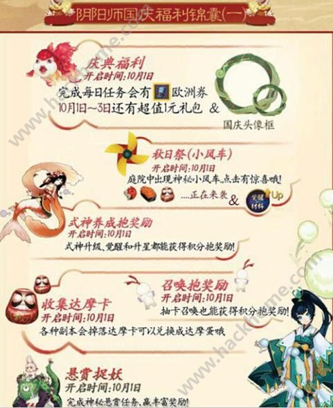 阴阳师手游10月1日国庆节活动大全 10月1日更新内容图片2