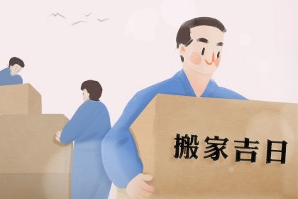 2024年阴历八月二十三可以搬入新房吗