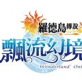 飘流幻境online罗德岛传说台服游戏官网 v1.1030.1