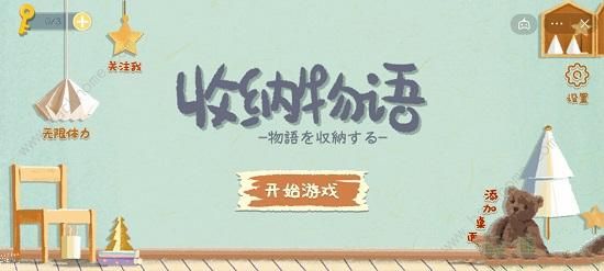 收纳物语攻略大全 雪糕刺客/俄罗斯套娃/第八关通关总汇图片1