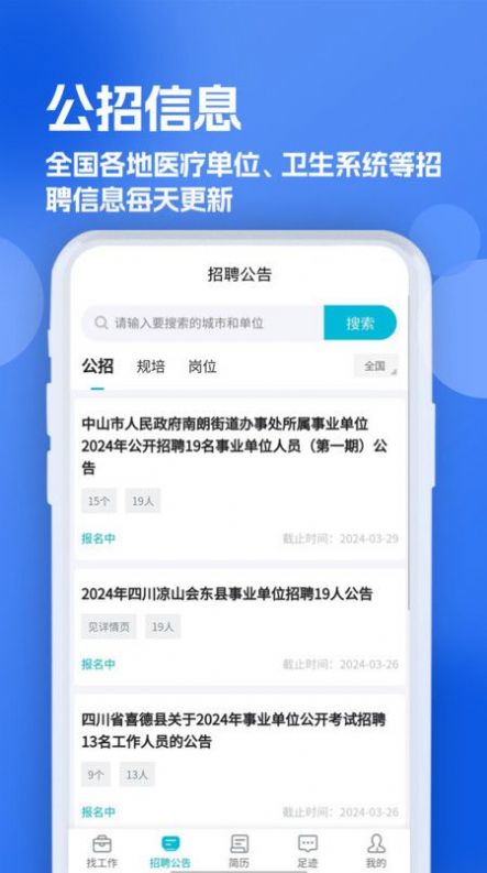 口腔招聘求职网软件官方下载图片1