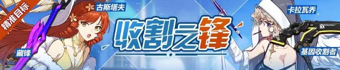 崩坏3基因收割者、卡拉瓦乔精准补给UP活动奖励详解图片1