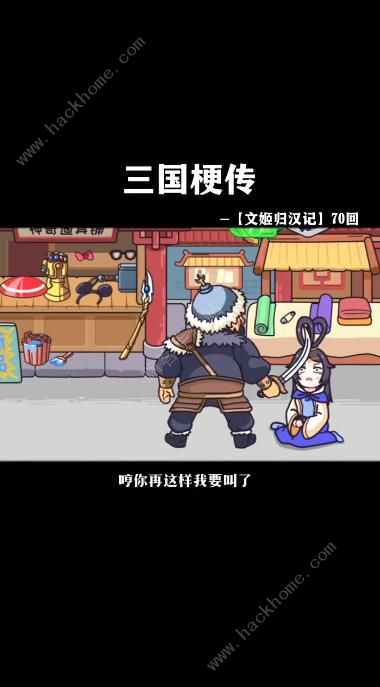 三国梗传文姬归汉记怎么过 文姬归汉记通关攻略图片3