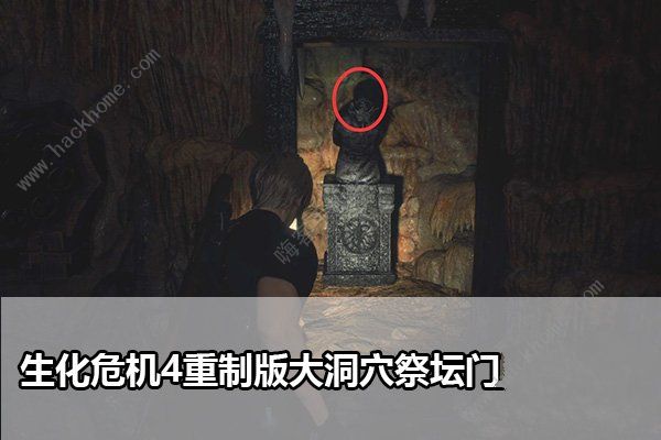 生化危机4重制版大洞穴祭坛门怎么解锁 叛教者头雕门解谜攻略​