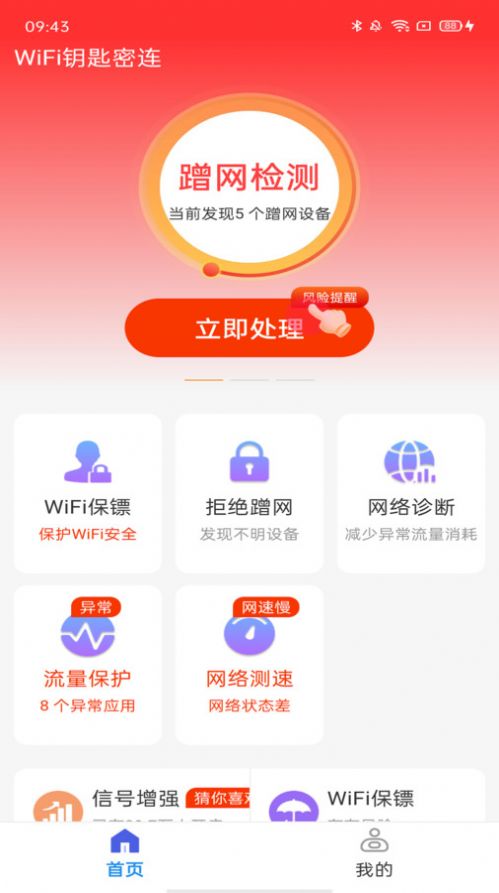 WiFi钥匙密连app手机版图片1