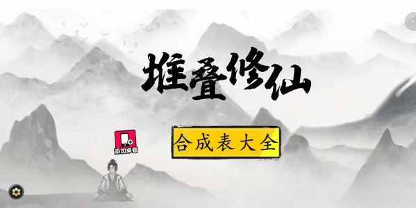 堆叠修仙合成表大全 所有配方合成公式总汇图片1