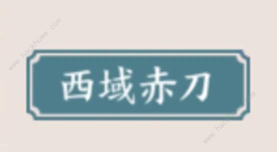 方寸对决西域赤刀流攻略 西域赤刀流派必备功法推荐​