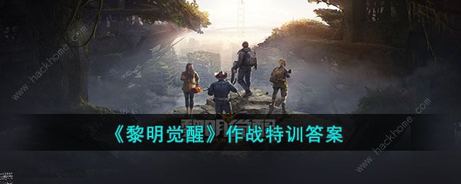 黎明觉醒作战特训问题答案大全 最新作战特训答案一览图片1