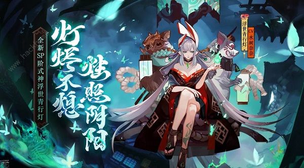 阴阳师4月8日更新公告 SP阶式神浮世青行灯上线​